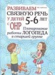 Арбекова Развиваем связную речь 5-6 Планир. работы логопеда