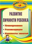 Власова Развитие личности ребенка