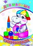 Суперраскраска Веселая кисточка