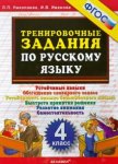 Николаева 4 класс Русский язык Тренировочные задания 