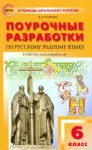 Егорова Поур разр Русс. яз 6 кл к уч. Александровой
