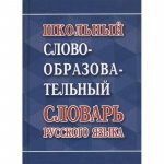 Ковригина Новейший школьный словообразовательный словарь