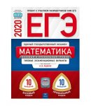 Ященко ЕГЭ Математика 2020 г 10 базовых . + 10 профильных вариантов