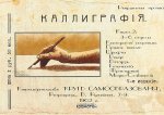 Шклярова  Каллиграфия Книга 2 2016г