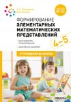 Помораева Формир. элем. матем. предст. 4-5л. нов