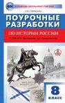 Сорокина История России 8 кл. Поур.разр.(Арсентьева,Данилова)