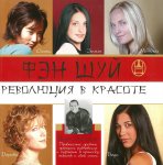 Фэн шуй Революция в красоте 2006