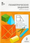 Жиренко О,Е 2кл Геометрические задания Р/т