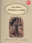 Хайям Афоризмы,Рубайят Капитал