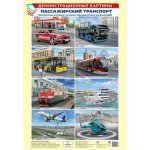 Дем.картины А-3 Пассажирский транспорт 8 плакатов