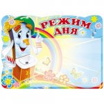 Стенд с карманом А-5 РЕЖИМ ДНЯ 