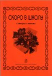 Якушина Скоро в школу Сценарий с нотами