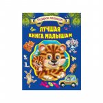 Подарок малышам Лучшая книга