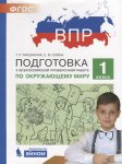 Мишакина  ВПР по окружающему  миру 1 кл