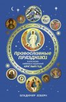 Зоберн Православные праздники в рассказах писателей