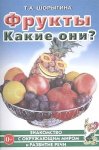Шорыгина Фрукты Какие они?