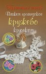 Домбровская Вяжем ирландское кружево крючком 2015 г