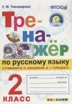 Тихомирова Е,М Тренажёр  по русскому языку  2 класс к учебнику . Канакиной