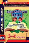 Данилина Английский язык2-4классы Тематические тесты 