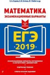 Седова ЕГЭ2019 Математика Экз.варианты