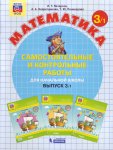 Петерсон Л,Г 3 класс Самостоятельные и контрольные работы в 2-х частях