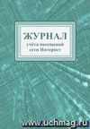 Журнал учета посещений интернета