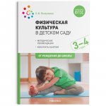 Пензулаева Физ. культура в д/с 3-4 нов.