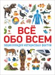Все обо всем Энциклопедия интересных фактов