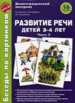Беседы по картинкам Развитие речи детей 3-4 лет Часть 3
