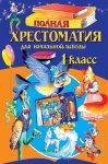 Полная хрестоматия  для 1 класс