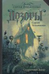 Лукьяненко Сумеречный дозор