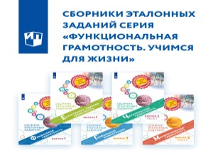 Функциональная грамотность. Учимся для жизни