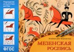 Альбом д/творчества Мезенская роспись