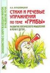 Кнушевицкая Стихи и реч упр по теме "Грибы"