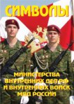 Плакат  Символы МВД и ВВ (Армпресс)