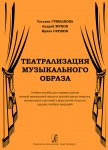 Гришанова Театрализация музыкального образа Учебное пособие для ст. классов ДМШ и ДШИ