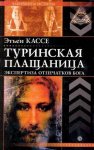Кассе Туринская Плащаница