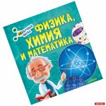 Физика, химия и математика