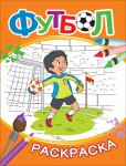 Футбол Раскраска
