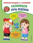 Косинова Е.М. Развиваем речь ребенка 3-4 года