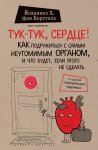 Тук- тук, сердце! Борстель 