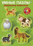Умные пазлы Развивающая книга