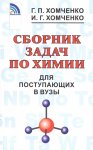 Хомченко Сб. задач по химии для пост. в ВУЗы