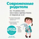 Бутрий Современные родители Все, что должны знать папа и мама