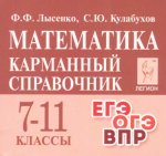 Лысенко Ф,Ф Математика 7 -11 кл Карманный справочник 