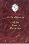 БОК Абрамов Дом Повести.Рассказы 