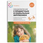 Дыбина Ознакомление с предм. и соц. окр 5-6 лет нов