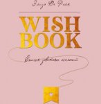 Wish book Список заветных желаний