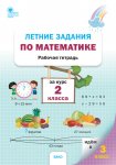 Ульянова  Летние задания по математике 2 кл 2023г