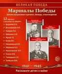Великая победа Маршалы победы 12 картинок 